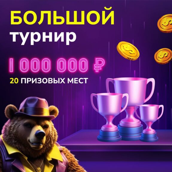 Июльский турнир на 1 000 000 руб. в Grizzly Июльский турнир на 1 000 000 руб. в Grizzly