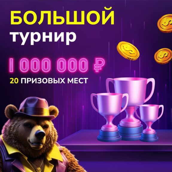 Турнир Августа на 1 000 000 руб. в Grizzly Турнир Августа на 1 000 000 руб. в Grizzly